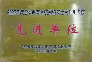 2022年度全省教育系统网络安全责任制考核先进单位1